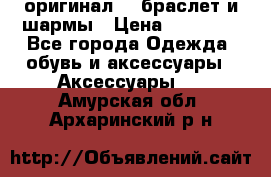 Pandora оригинал  , браслет и шармы › Цена ­ 15 000 - Все города Одежда, обувь и аксессуары » Аксессуары   . Амурская обл.,Архаринский р-н